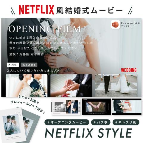 ネトフリ風オープニングムービー 【NETFLIX STYLE】/ 結婚式ムービー / 自作 / テンプレート / パワポ