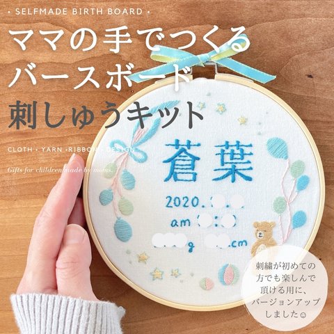 バースボード•命名書刺繍キット/ママの手で刺繍して赤ちゃんへプレゼント/誕生日,出産祝い,産休育休/手作り/ベビーポスター•バースデーボード•ベビーボード•ネームプレート•名入れ/オーダー/マタニティ