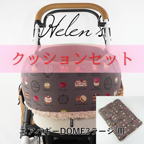 【送料*無料】🌺【500円OFF】DOME3ラージ用クッシクョンセット ぷくぷく あごのせッション大判サイズ＋縁無しクッション Lサイズ マカロンチョコファー