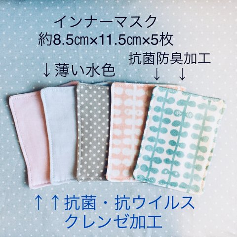 ⚫︎送料無料⚫︎インナーマスク 抗菌ウイルス加工 クレンゼ×無地＆北欧×5枚