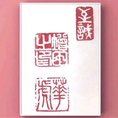 姓名印、雅号印、引首印の三顆組をお作りします♪