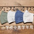 ジュニア【smile】マスク　刺繍   ますく　スマイル　こども　リネン