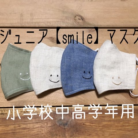 ジュニア【smile】マスク　刺繍   ますく　スマイル　こども　リネン