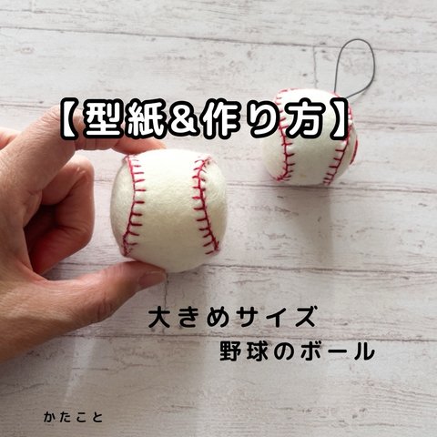  【型紙&レシピ】大きめ♪野球のボール