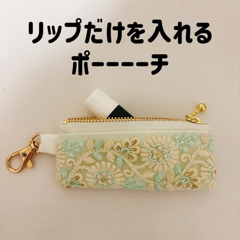 リップだけを入れるポーチ インド刺繍 緑