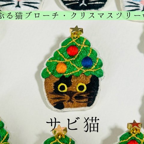 かぶる猫ブローチ[クリスマスツリーver.](サビ猫)