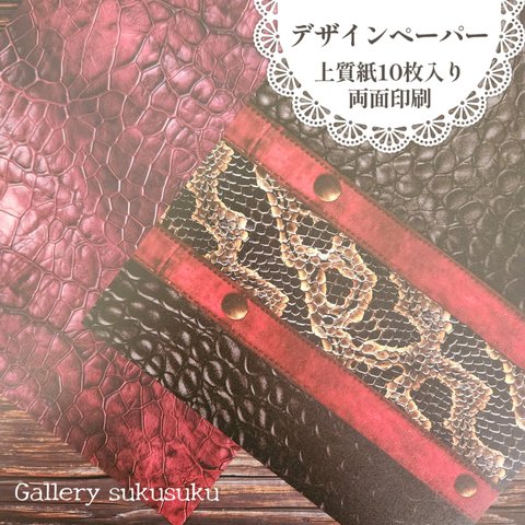 デザインペーパー　snakeskin