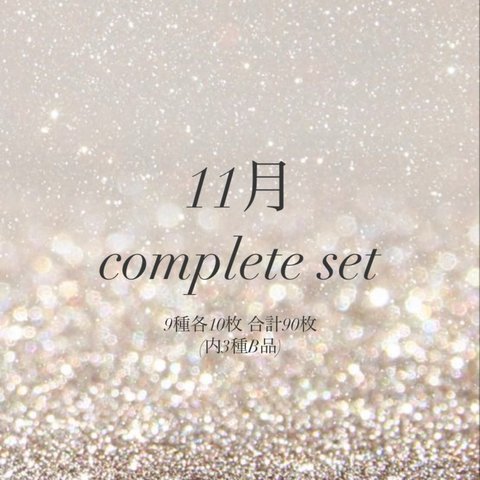 11月 complete set