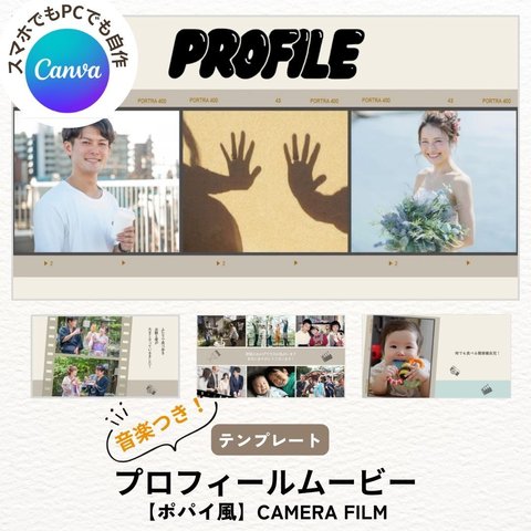 【Canva用】プロフィールムービー テンプレート 結婚式/ウェディング/自作/テンプレ/スマホ/PC（ポパイ風カメラフィルム）