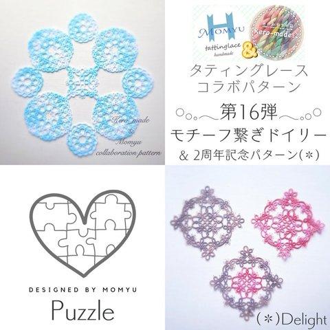 第16弾🪄コラボパターン『Ｐｕｚｚｌｅ』＆ 二周年記念パターン『Ｄｅｌｉｇｈｔ』付き🪄タティングレース