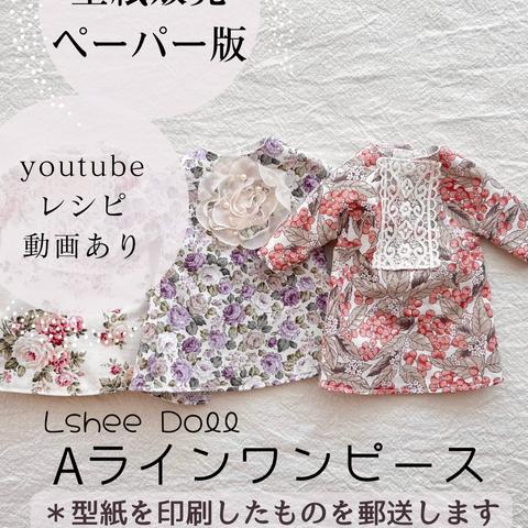 DIY＊型紙ペーパー販売＊３２㎝着せ替え人形エルシーちゃんAラインワンピース