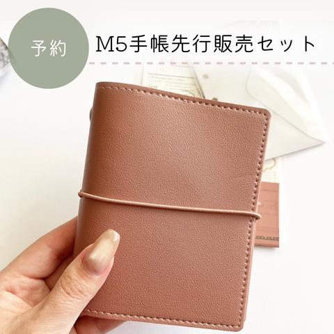 ［予約］M5手帳先行販売セット