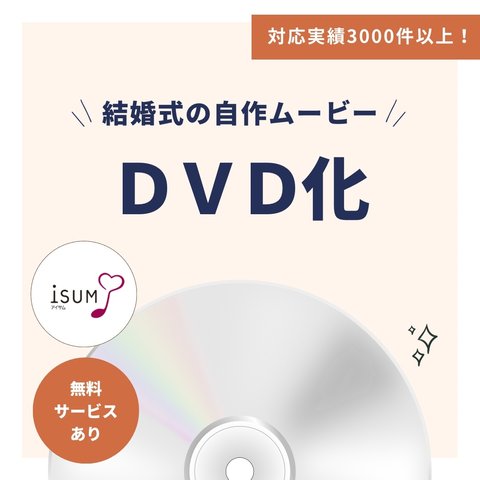 お持ちの動画データ・スマホのムービー・パワーポイントからDVD作成/ 結婚式 プロフィールムービー オープニングムービー