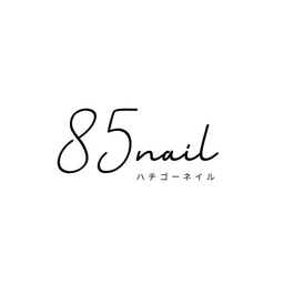 85nail  ﾊﾁｺﾞｰﾈｲﾙ