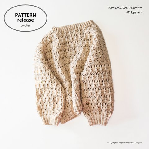 [DL編み図]コーヒー豆のクロシェセーター／crochet／p.8　編み物　かぎ針