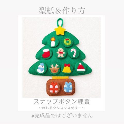 【型紙】スナップボタン練習〜飾れるクリスマスツリー〜