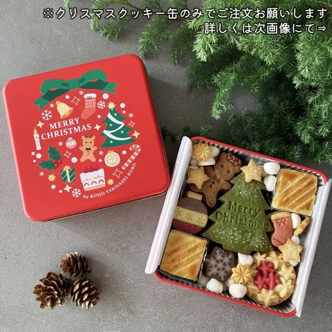 【予約販売】クリスマスクッキー缶 / 12/21(土)お届け＠ゆうパック