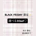 BLACK FRIDAY 限定 選べる30set✨️