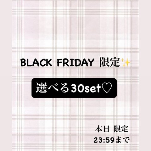 BLACK FRIDAY 限定 選べる30set✨️