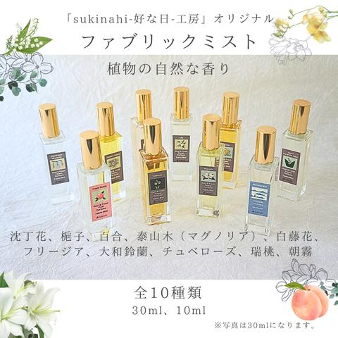 【新発売】人気作品10種類の30ml 　生花＆成果の再現　ファブリックミスト　花香水　女性用香水