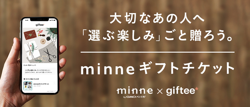 大切なあの人へ「選ぶ楽しみ」ごと贈ろう。minneギフトチケット