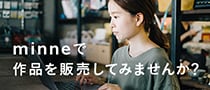 minneで販売してみませんか？